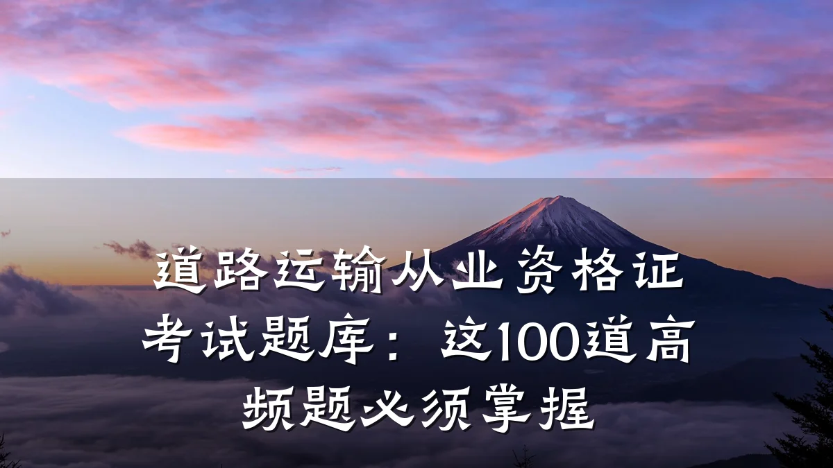 道路运输从业资格证考试题库:这100道高频题必须掌握