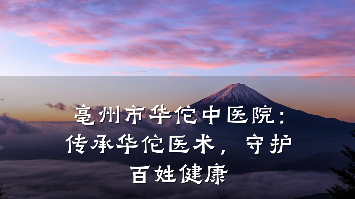 亳州市华佗中医院：传承华佗医术，守护百姓健康