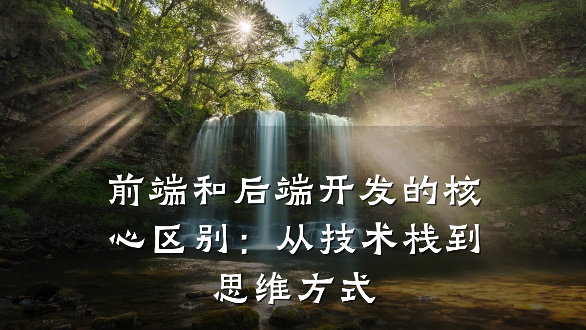 前端和后端开发的核心区别：从技术栈到思维方式