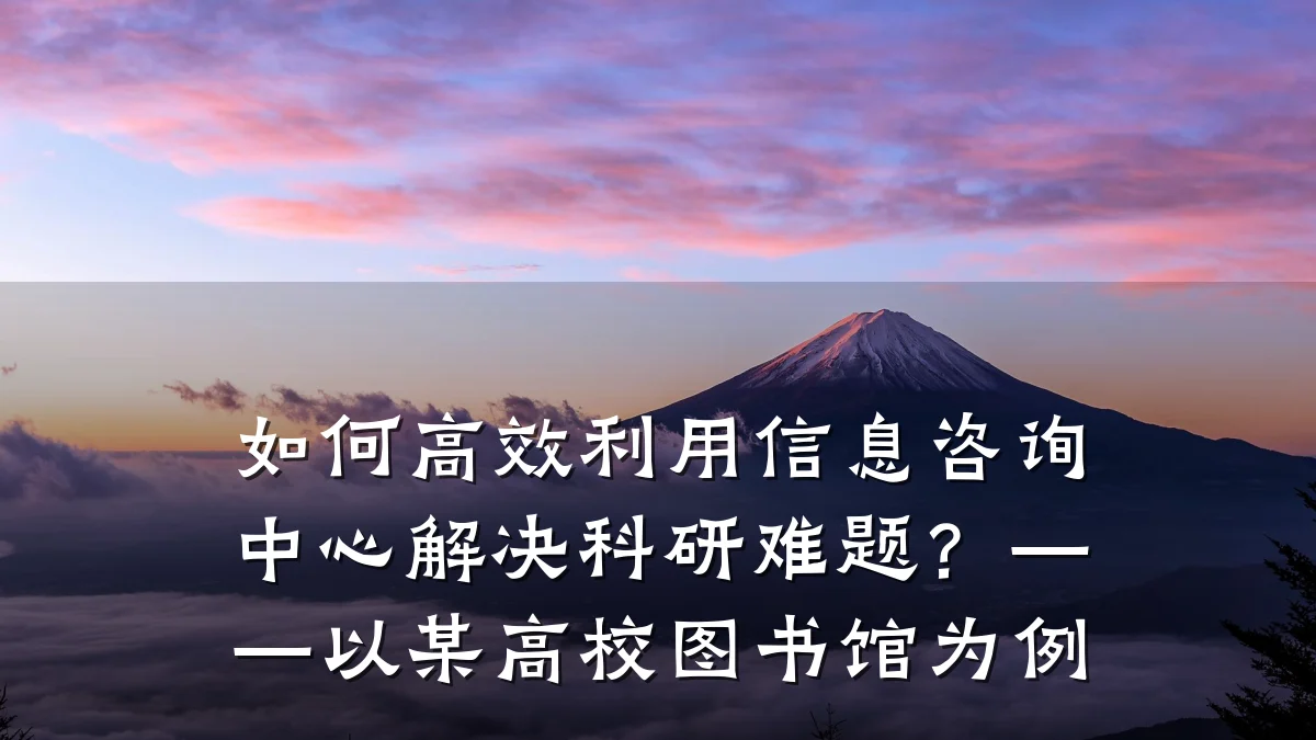 如何高效利用信息咨询中心解决科研难题?——以某高校图书馆为例