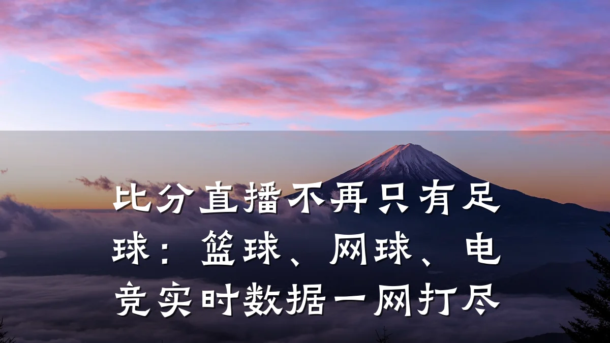 比分直播不再只有足球：篮球、网球、电竞实时数据一网打尽