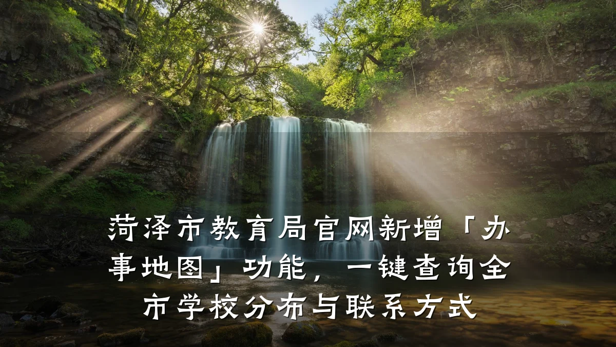 菏泽市教育局官网新增「办事地图」功能，一键查询全市学校分布与联系方式