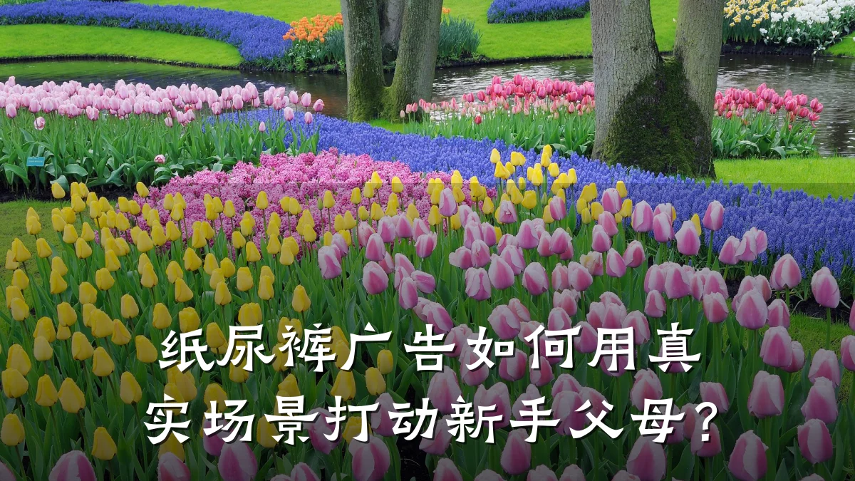 纸尿裤广告如何用真实场景打动新手父母?