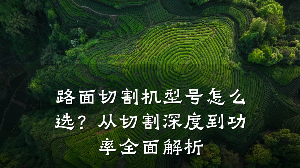 路面切割机型号怎么选？从切割深度到功率全面解析