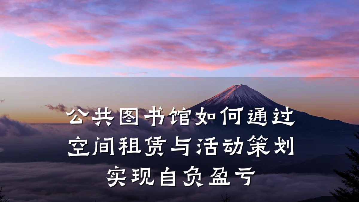 公共图书馆如何通过空间租赁与活动策划实现自负盈亏