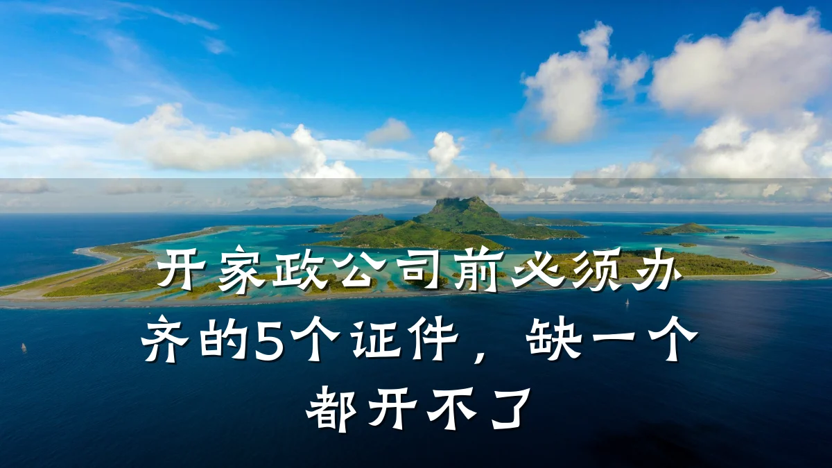 开家政公司前必须办齐的5个证件，缺一个都开不了