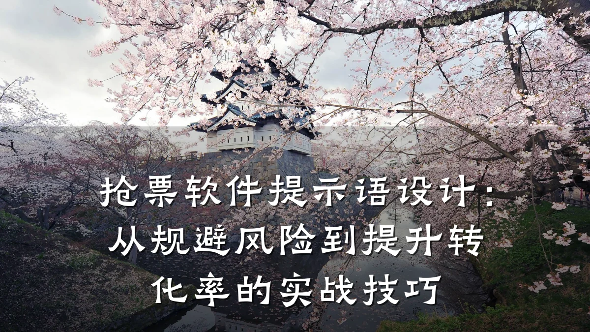 抢票软件提示语设计：从规避风险到提升转化率的实战技巧