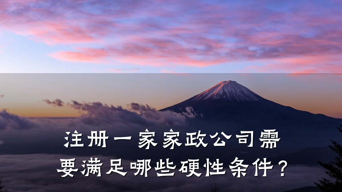注册一家家政公司需要满足哪些硬性条件？