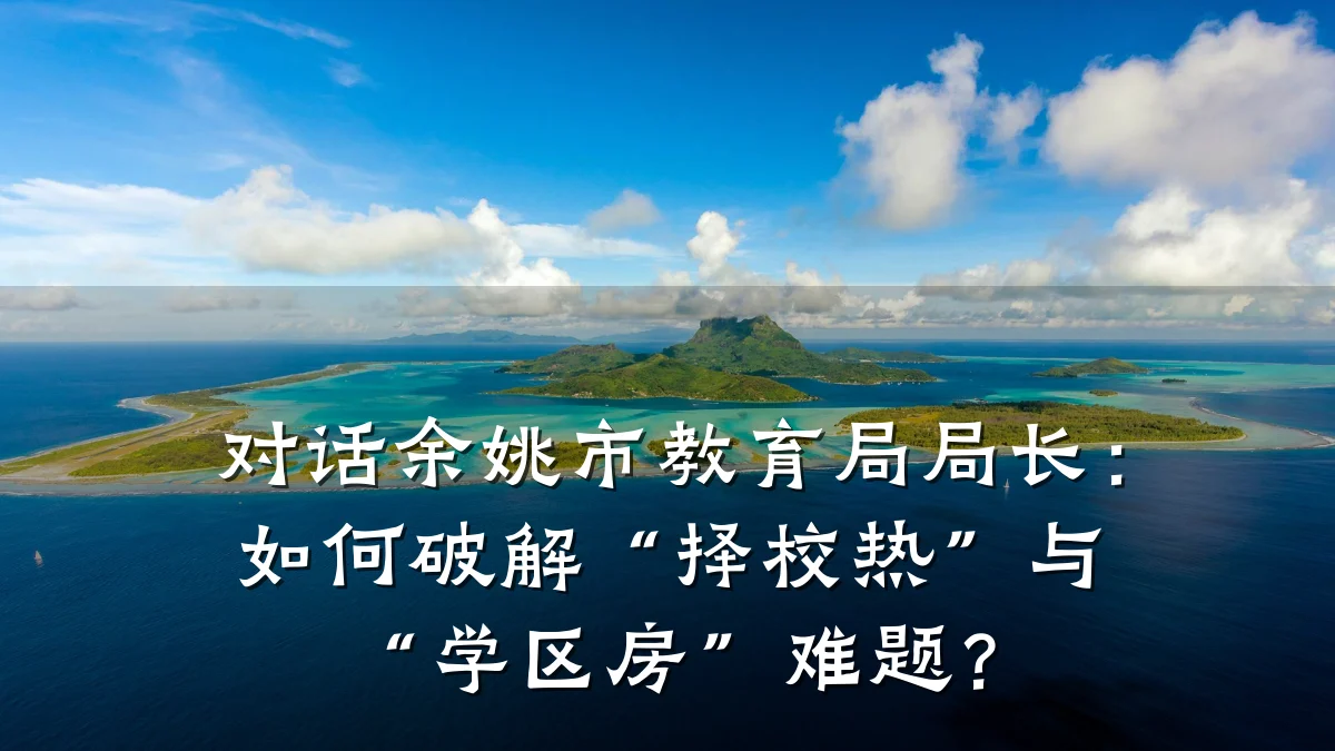 对话余姚市教育局局长:如何破解“择校热”与“学区房”难题?