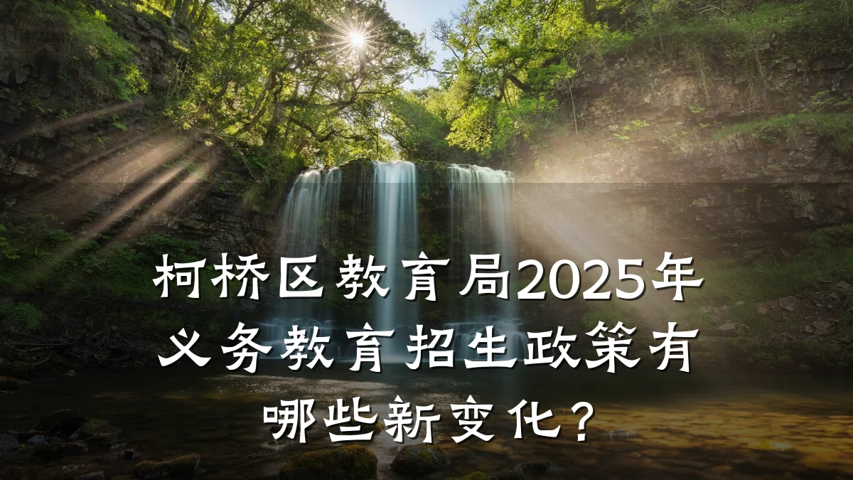 柯桥区教育局2025年义务教育招生政策有哪些新变化?