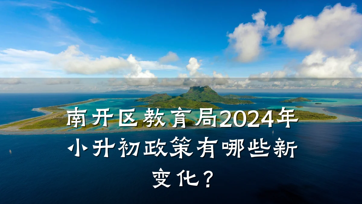 南开区教育局2024年小升初政策有哪些新变化？