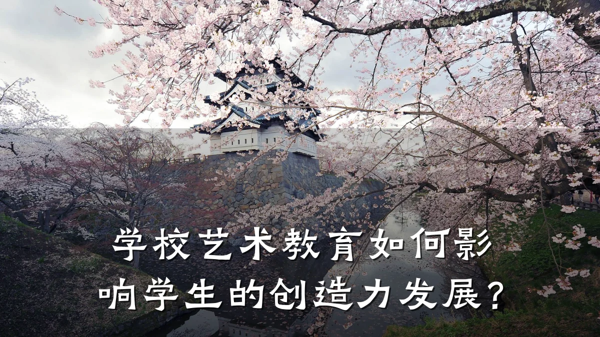 学校艺术教育如何影响学生的创造力发展？